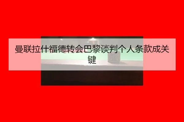 man-lian-la-shen-fu-de-zhuan-hui-ba-li-tan-pan-ge-ren-tiao-kuan-cheng-guan-jian-1-312.jpg