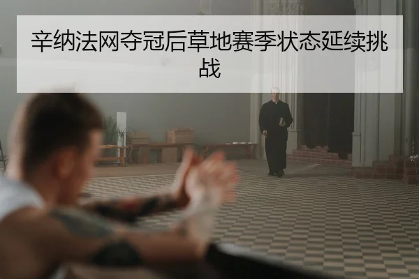 xin-na-fa-wang-duo-guan-hou-cao-di-sai-ji-zhuang-tai-yan-xu-tiao-zhan-2-808.jpg