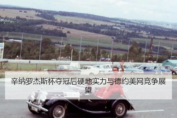 xin-na-luo-jie-si-bei-duo-guan-hou-ying-di-shi-li-yu-de-yue-mei-wang-jing-zheng-zhan-wang-3-524.jpg