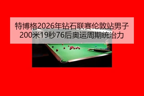 te-bo-ge-nian-zuan-shi-lian-sai-lun-dun-zhan-nan-zi-mi-miao-hou-ao-yun-zhou-qi-tong-zhi-li-3-499.jpg