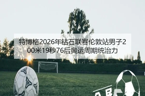 te-bo-ge-nian-zuan-shi-lian-sai-lun-dun-zhan-nan-zi-mi-miao-hou-ao-yun-zhou-qi-tong-zhi-li-1-982.jpg