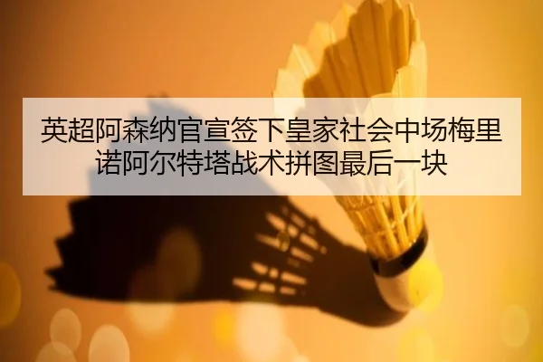 ying-chao-a-sen-na-guan-xuan-qian-xia-huang-jia-she-hui-zhong-chang-mei-li-nuo-a-er-te-ta-zhan-shu-pin-tu-zui-hou-yi-3-133.jpg