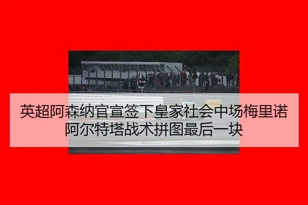 ying-chao-a-sen-na-guan-xuan-qian-xia-huang-jia-she-hui-zhong-chang-mei-li-nuo-a-er-te-ta-zhan-shu-pin-tu-zui-hou-yi-1-447.jpg