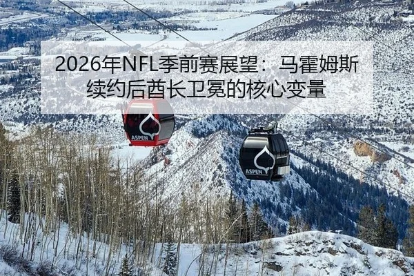 nian-ji-qian-sai-zhan-wang-ma-huo-mu-si-xu-yue-hou-qiu-zhang-wei-mian-de-he-xin-bian-liang-2-532.jpg