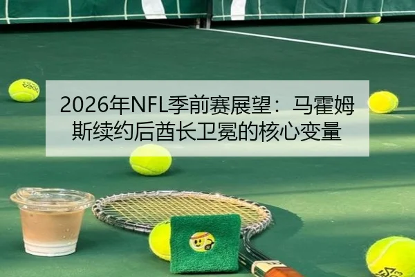 nian-ji-qian-sai-zhan-wang-ma-huo-mu-si-xu-yue-hou-qiu-zhang-wei-mian-de-he-xin-bian-liang-3-516.jpg
